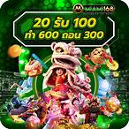 ฝาก20รับ100ทํายอด300ถอนได้100